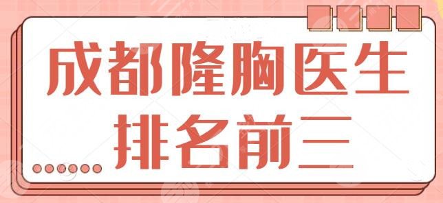 成都隆胸医生排名前三：栾杰、潘红伟、张尚风评为业界技术宗师！超详版了解~