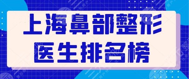 上海鼻部整形医生排名榜前十：一个比一个的评分高！谢卫国技术大拿~