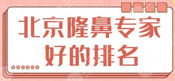 北京隆鼻专家好的排名