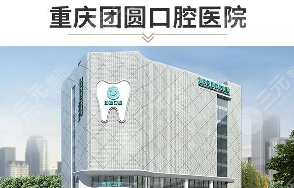 重庆团圆口腔医院