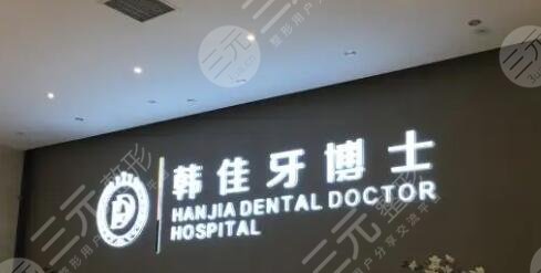 重庆韩佳牙博开士口腔医院