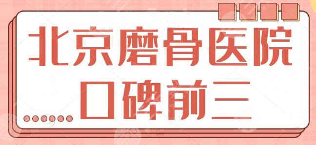 北京磨骨医院口碑前三