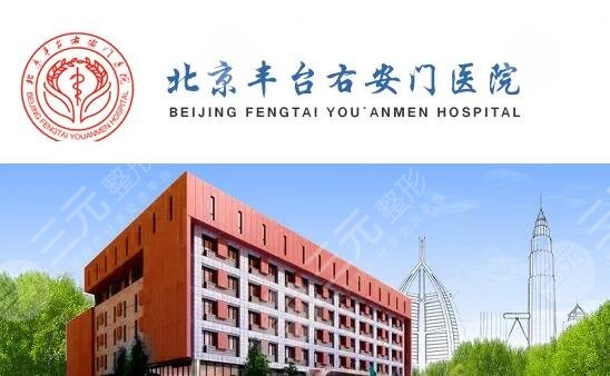 北京丰台右安门医院