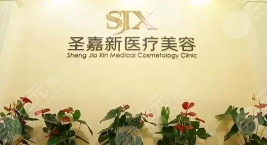北京圣嘉新医疗美容医院