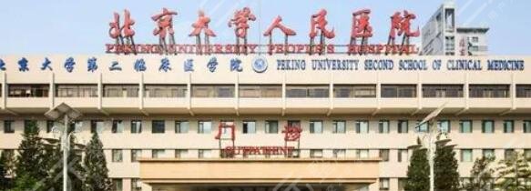 北京大学人民医院