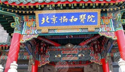 北京协和医院