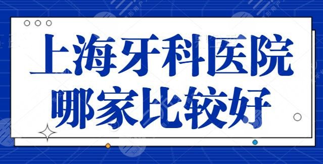 上海牙科医院哪家比较好？前五都是技术好收费又便宜的，每家技术简介+价格