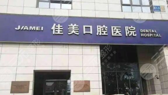 北京佳美口腔收费标准全新一览，医生简历、技术特色、治疗案例感受