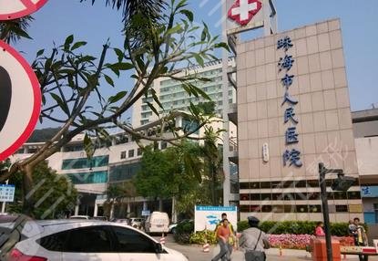 珠海人民医院