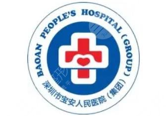 深圳市宝安区人民医院