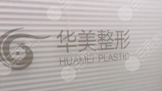 上海华美整容医院价格优惠明细，资质规模+人气医生从医简历+技术特长