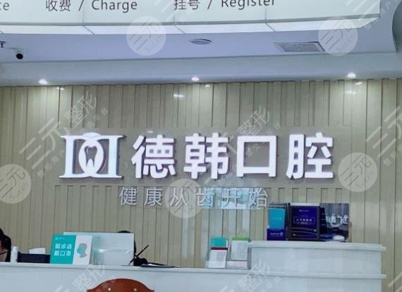长沙德韩口腔种植牙多少钱？医院怎么样？附龙蓉医生介绍+种牙价格表
