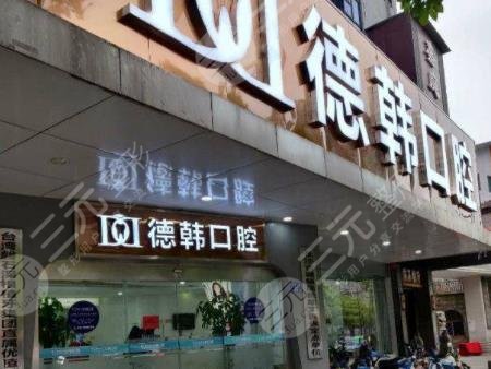 长沙德韩口腔种植牙多少钱