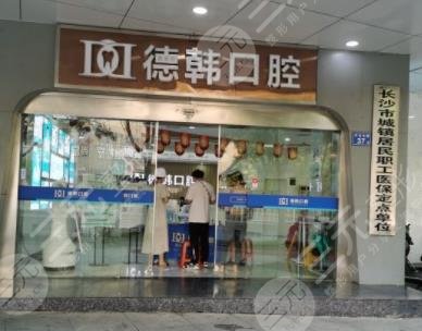 长沙德韩口腔种植牙多少钱