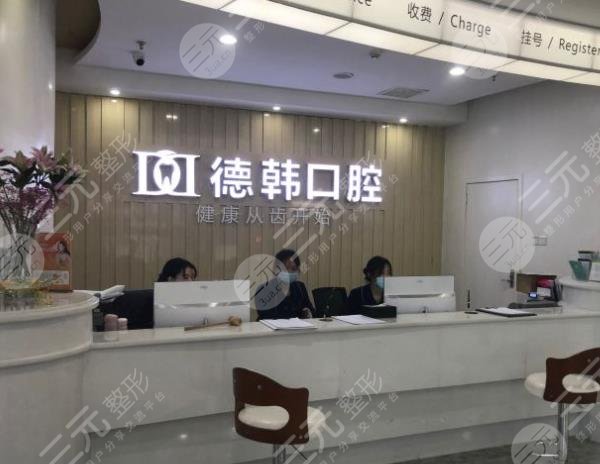 长沙德韩口腔医院环境图