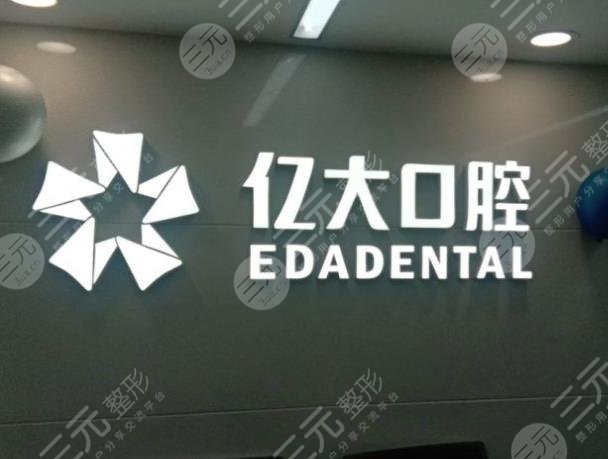 上海亿大口腔医院环境图