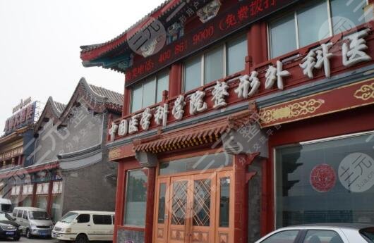 北京八大处医疗整形医院