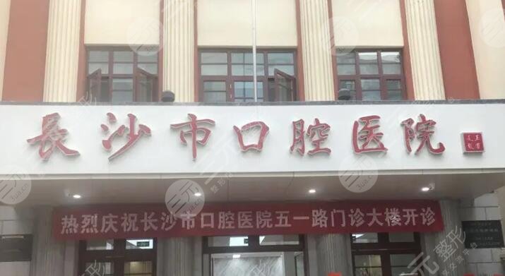 长沙市口腔医院