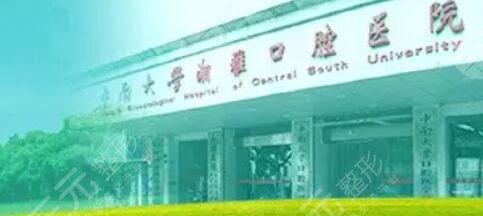 湖南中南大学湘雅口腔医院