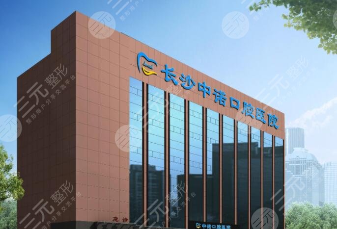 长沙中诺口腔医院