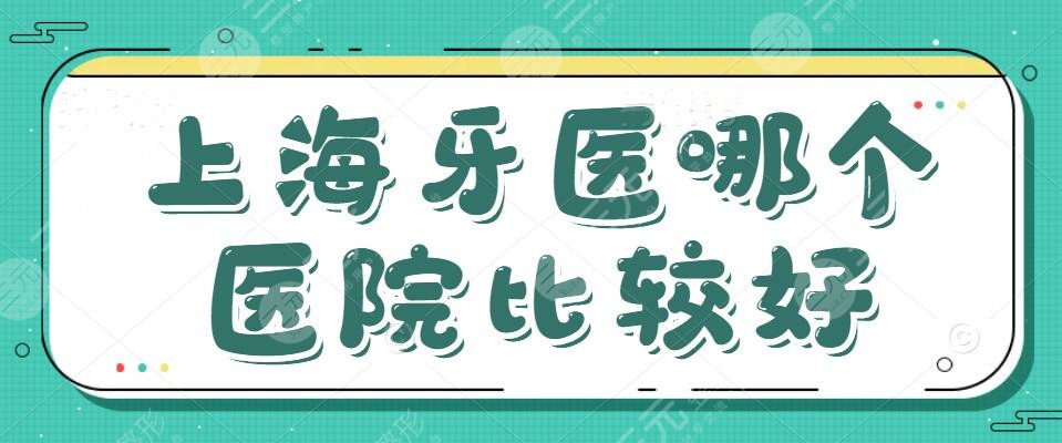 上海牙医哪个医院比较好?排行榜