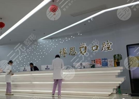 日照博恩口腔医院的价格贵吗？和政府合作的吗？附医生介绍|价目表