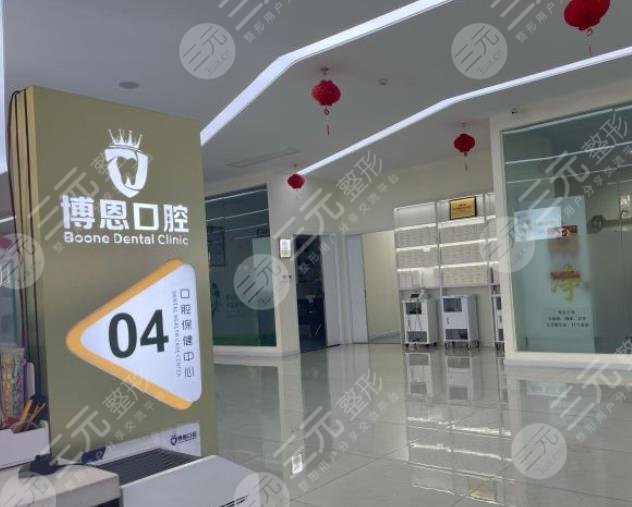 日照博恩口腔医院怎么样