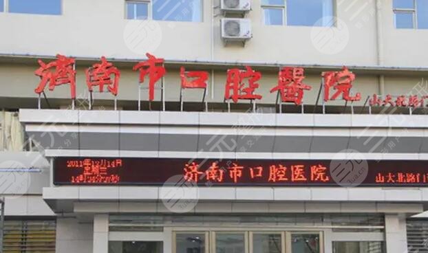 济南市口腔医院
