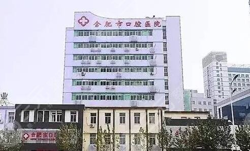 合肥市口腔医院