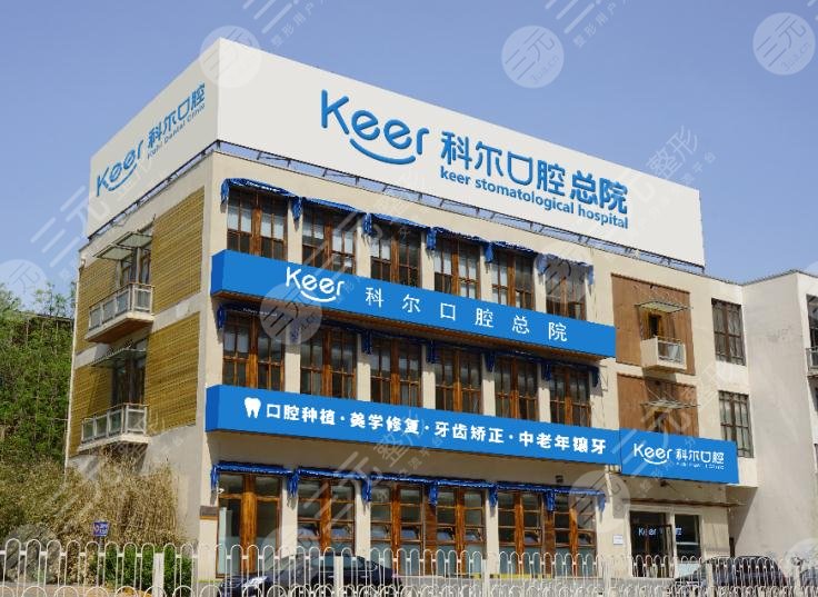 北京科尔口腔怎么样