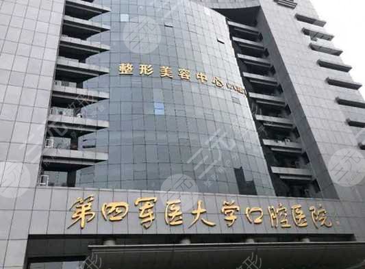 第四军医大学口腔医院收费标准是多少?2024价格表|专家介绍 第四军医大学口腔医院收费标准是多少?2024价格表|专家介绍