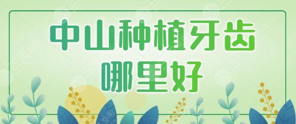 中山种植牙齿哪里好?医院排名:贝贝口腔、禾佳口腔,多少钱? 中山种植牙齿哪里好?医院排名:贝贝口腔、禾佳口腔,多少钱?