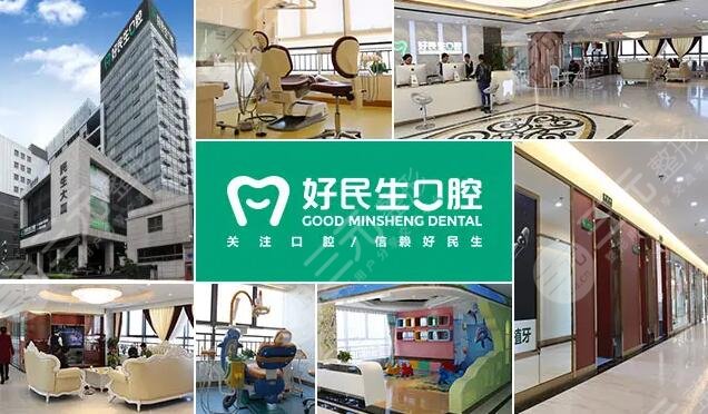 中山好民生口腔门诊部