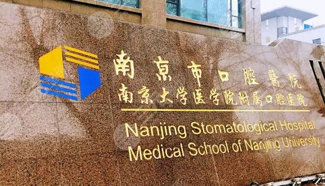 南京口腔医院