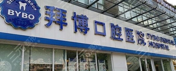 拜博口腔价目表收费标准2024新版,真人种牙图片 拜博口腔价目表收费标准2024新版,真人种牙图片