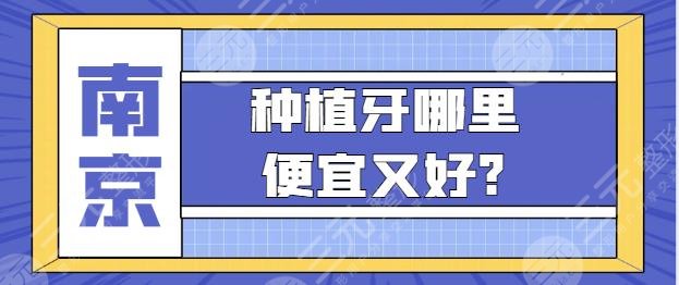 南京种植牙