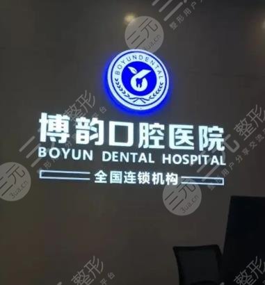 南京博韵口腔医院
