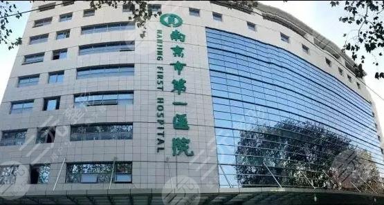 南京市第一医院