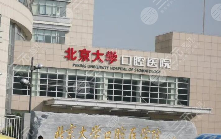 北京大学口腔医院