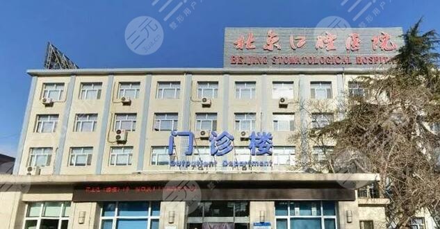 北京口腔医院