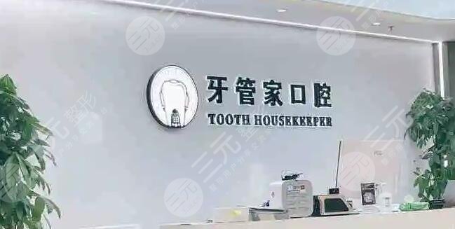 北京牙管家口腔诊所