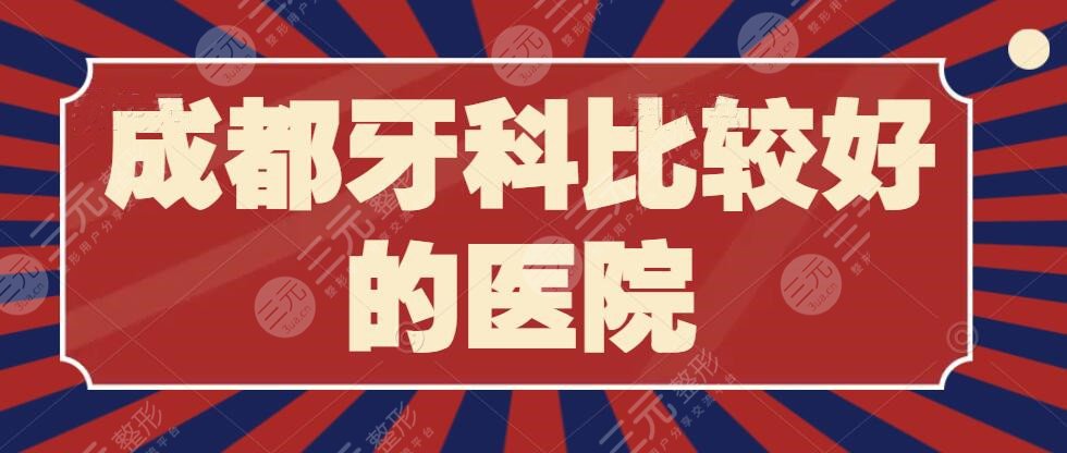 成都牙科比较好的医院