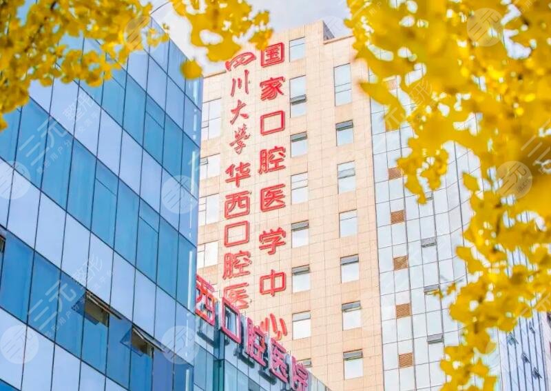 四川大学华西口腔