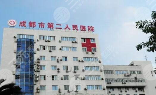 成都市第二人民医院