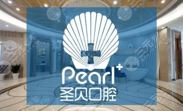 成都圣贝牙科