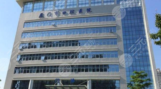 厦门医学院附属口腔医院