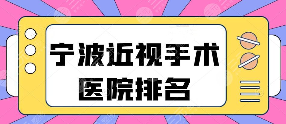 宁波近视手术大概多少费用？医院排名：市中医院、市二医院