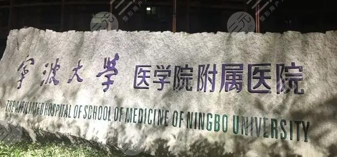 宁波大学医学院附属医院
