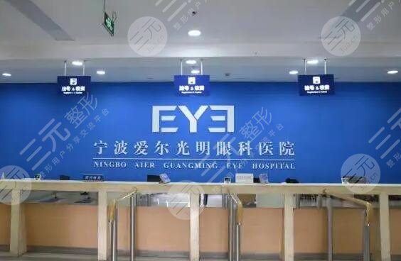 宁波爱尔眼科