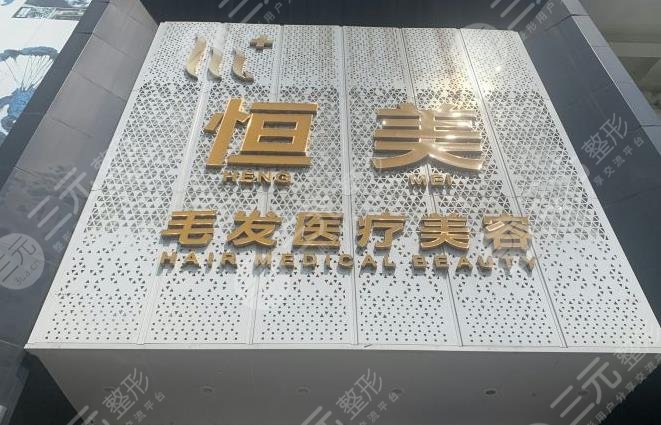 成都恒美植发价格多少钱？收费贵吗？附医院价格表|医生介绍|地址